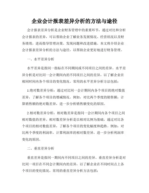 企业会计报表差异分析的方法与途径