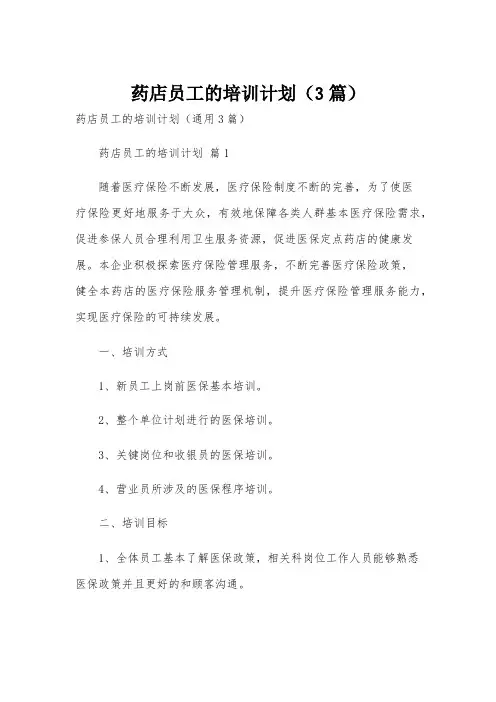 药店员工的培训计划(3篇)