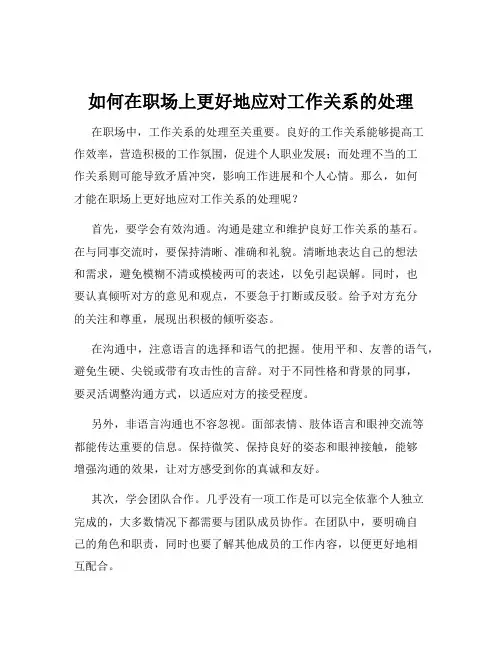 如何在职场上更好地应对工作关系的处理