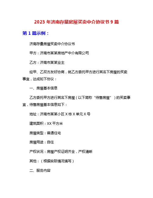 2023年济南存量房屋买卖中介协议书9篇