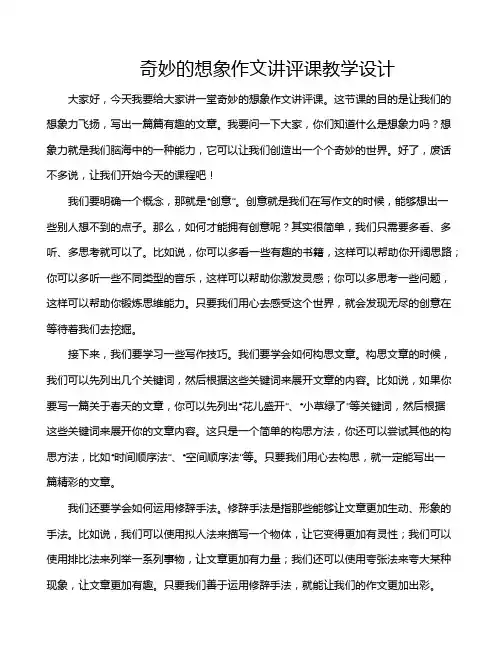 奇妙的想象作文讲评课教学设计