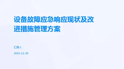设备故障应急响应现状及改进措施管理方案