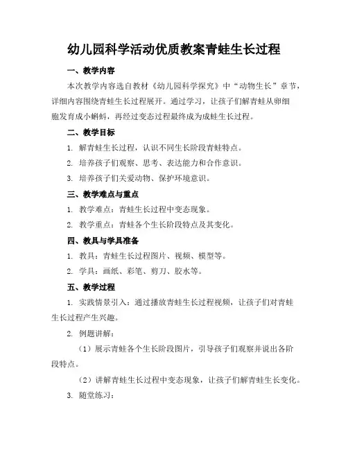 幼儿园科学活动优质教案青蛙的生长过程