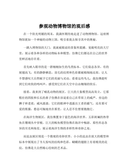 参观动物博物馆的观后感