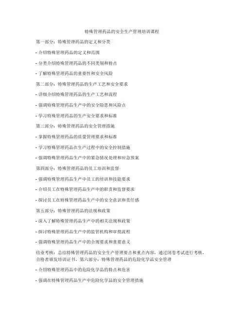特殊管理药品的安全生产管理培训课程