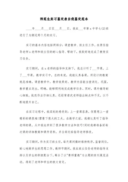 师范生实习鉴定表自我鉴定范本（三篇）