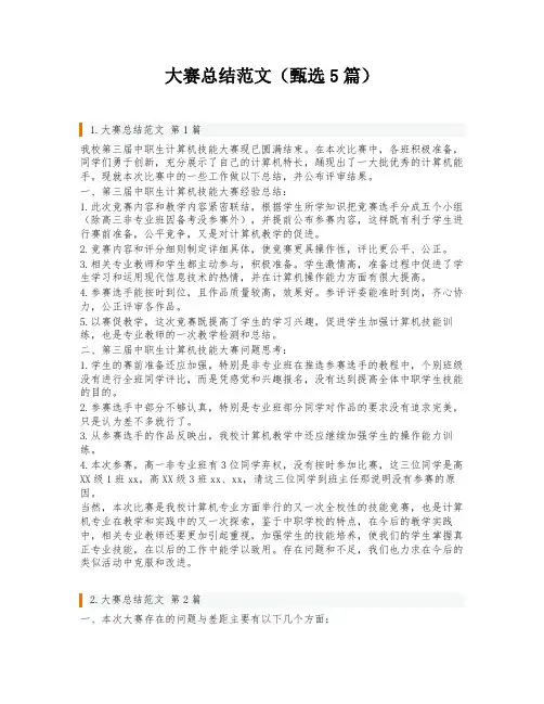大赛总结范文(甄选5篇)