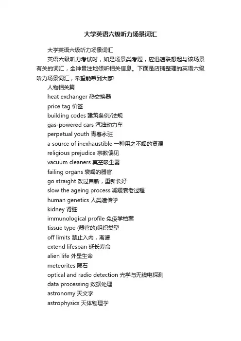 大学英语六级听力场景词汇