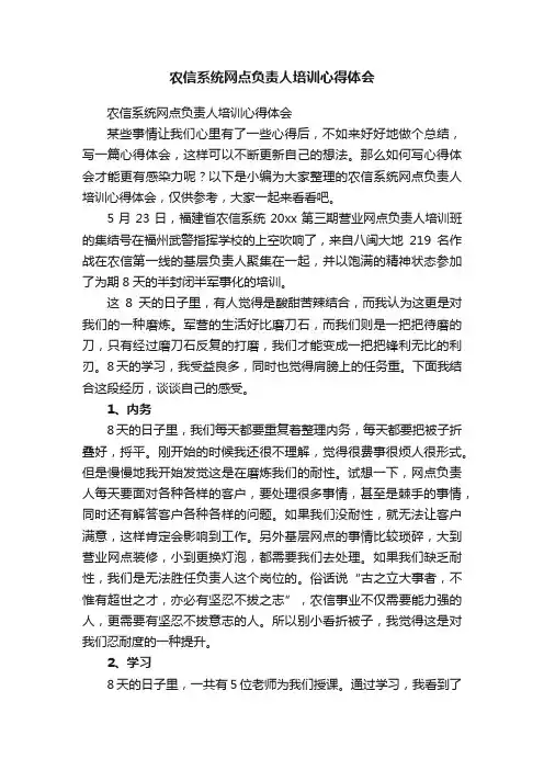 农信系统网点负责人培训心得体会