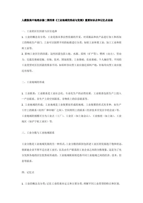 人教版高中地理必修二第四章《工业地域的形成与发展》重要知识点和记忆点总结