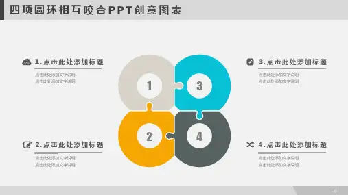 四项圆环相互咬合PPT创意图表