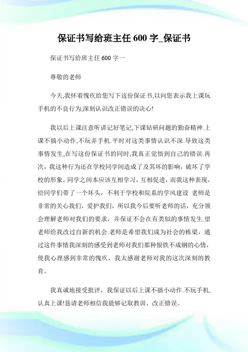 保证书写给班主任600字保证书.doc