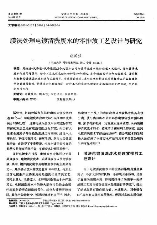 膜法处理电镀清洗废水的零排放工艺设计与研究