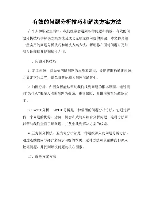 有效的问题分析技巧和解决方案方法