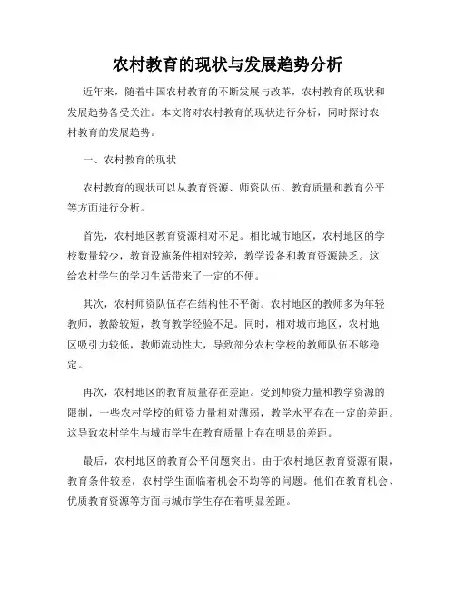 农村教育的现状与发展趋势分析