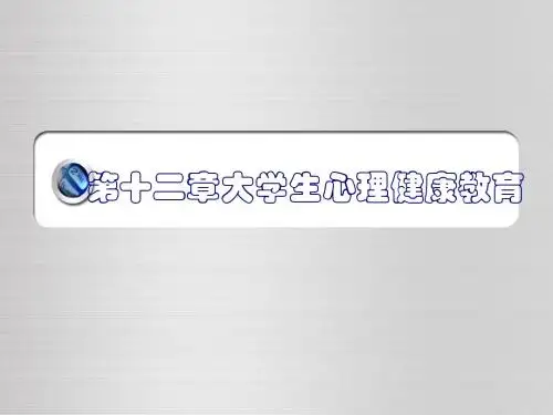 第十二章 大学生心理健康教育