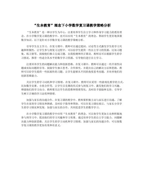 “生本教育”理念下小学数学复习课教学策略分析
