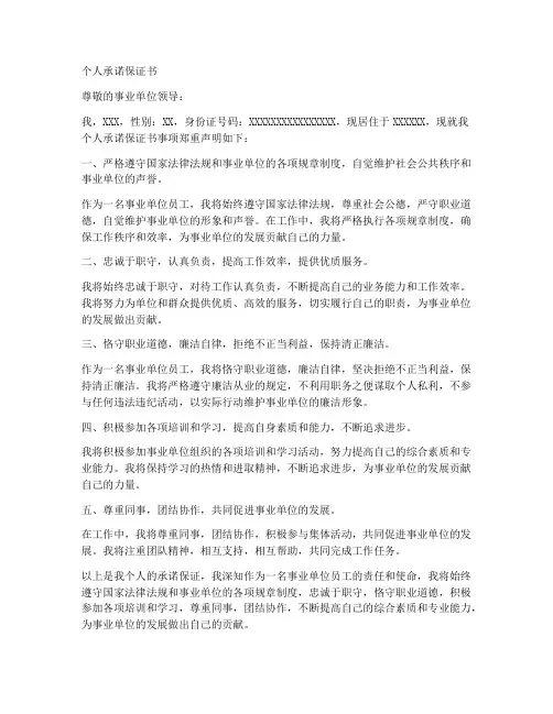 个人承诺保证书事业单位