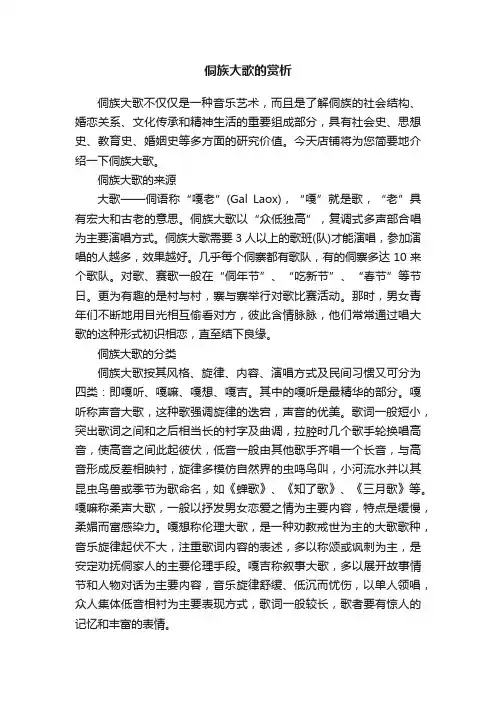 侗族大歌的赏析
