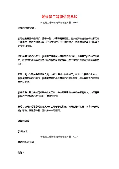 餐饮员工辞职信简单版4篇