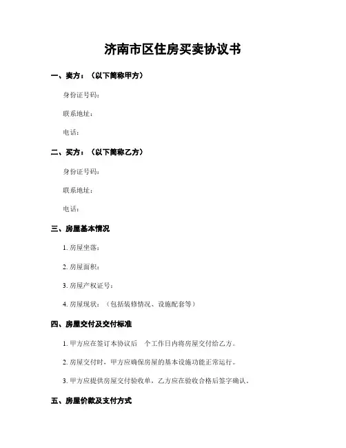 济南市区住房买卖协议书