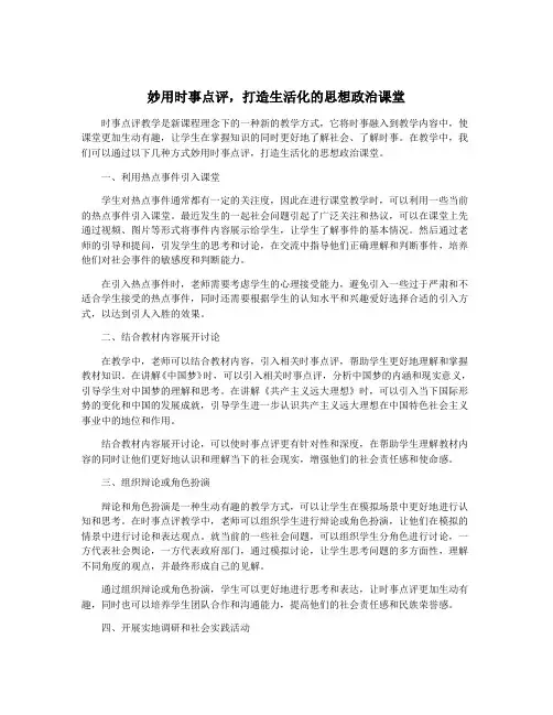 妙用时事点评,打造生活化的思想政治课堂