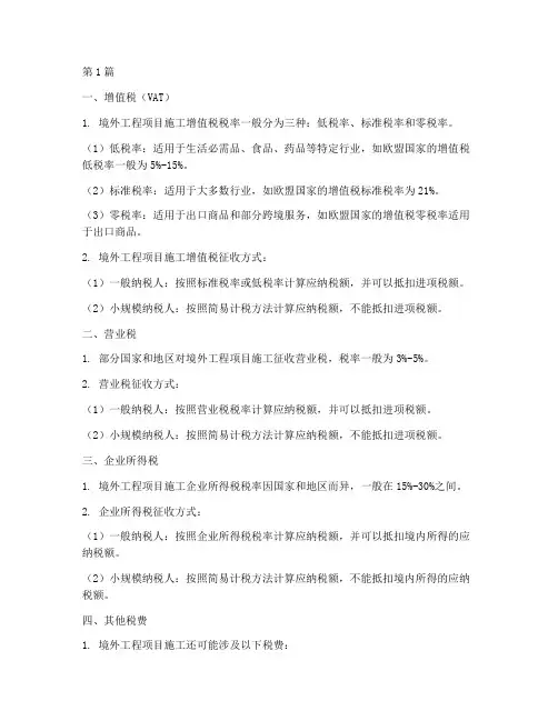 境外工程项目施工税率(3篇)
