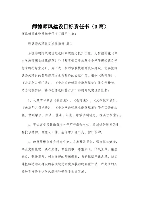 师德师风建设目标责任书(3篇)