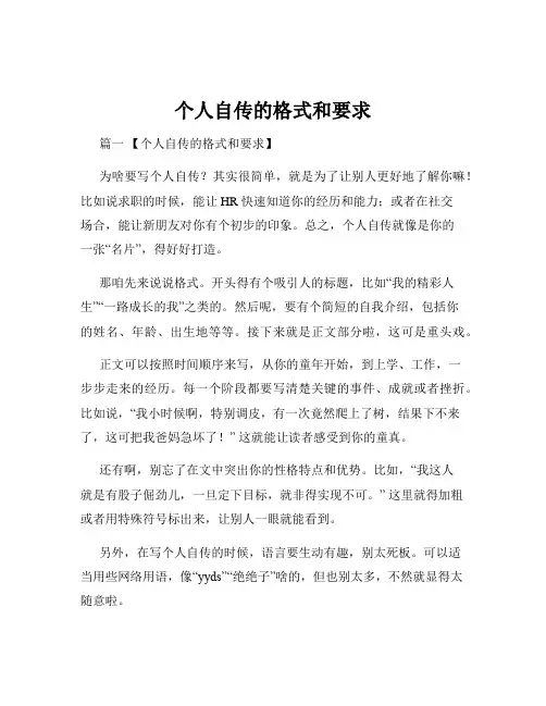 个人自传的格式和要求