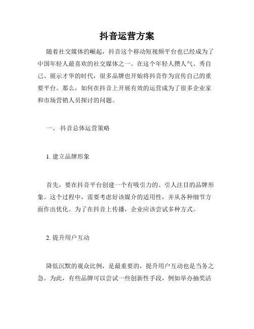 抖音运营方案