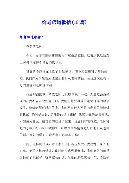 给老师道歉信(15篇)