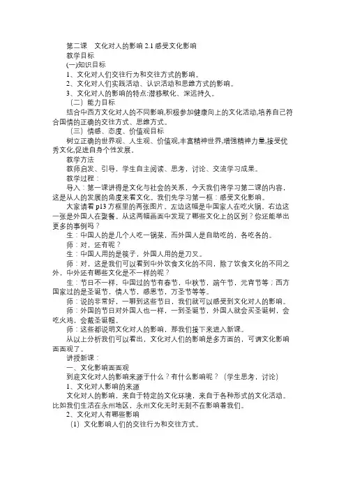 高二政治教案第二课 文化对人的影响2.1感受文化影响