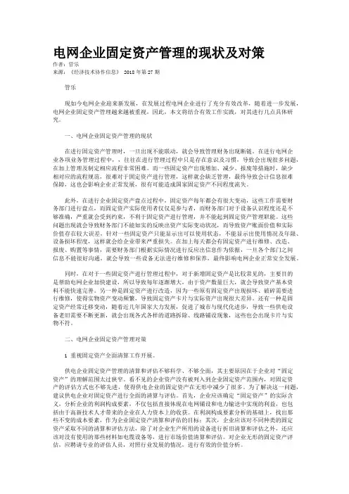 电网企业固定资产管理的现状及对策