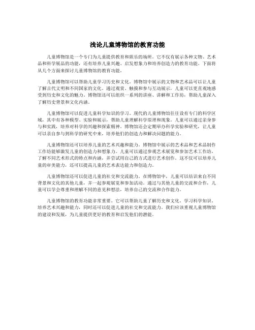 浅论儿童博物馆的教育功能
