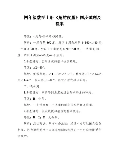 四年级数学上册《角的度量》同步试题及答案