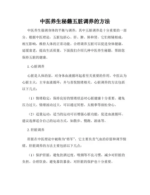 中医养生秘籍五脏调养的方法