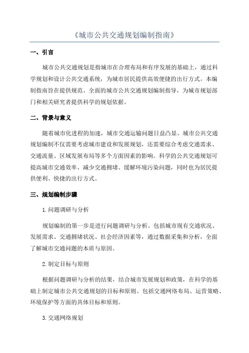 《城市公共交通规划编制指南》