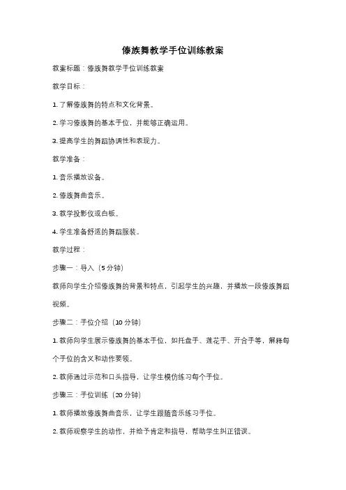 傣族舞教学手位训练教案