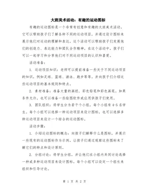 大班美术活动：有趣的运动图标