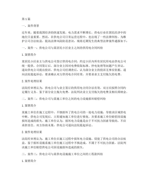 供电公司法律案件通报(3篇)