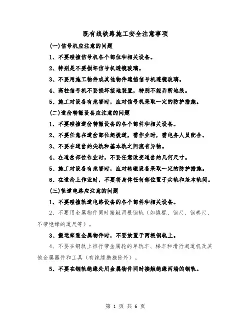 既有线铁路施工安全注意事项（二篇）