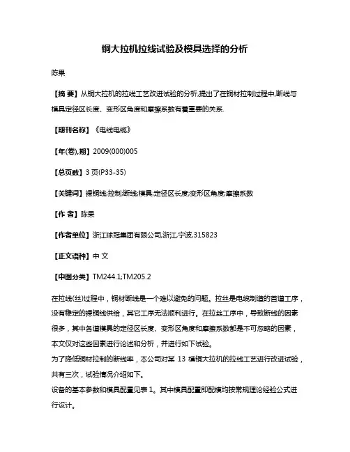 铜大拉机拉线试验及模具选择的分析