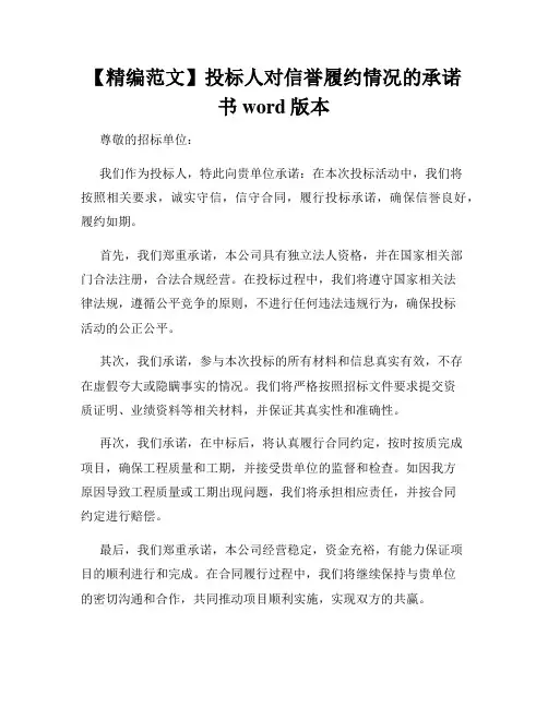 【精编范文】投标人对信誉履约情况的承诺书word版本