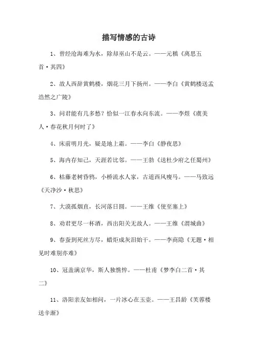 描写情感的古诗