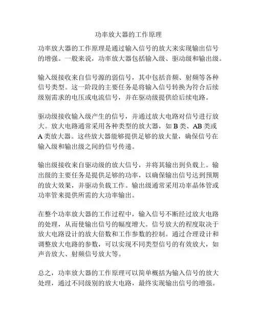 功率放大器的工作原理