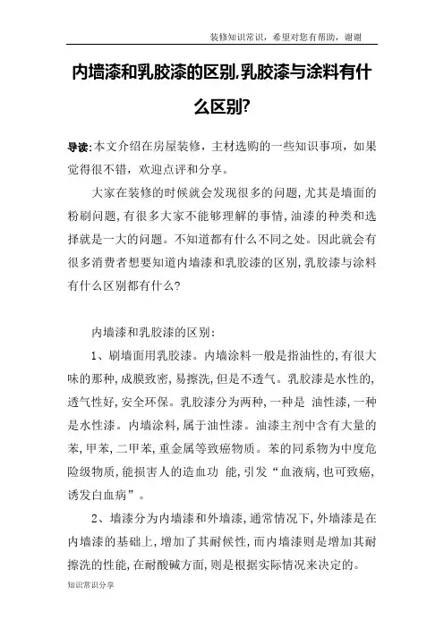 内墙漆和乳胶漆的区别,乳胶漆与涂料有什么区别-