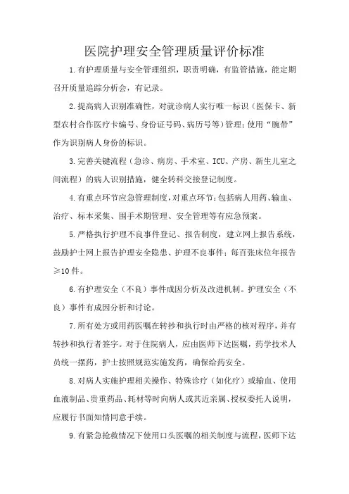 医院护理安全管理质量评价标准