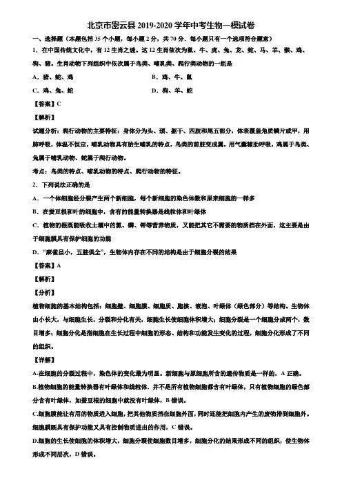北京市密云县2019-2020学年中考生物一模试卷含解析