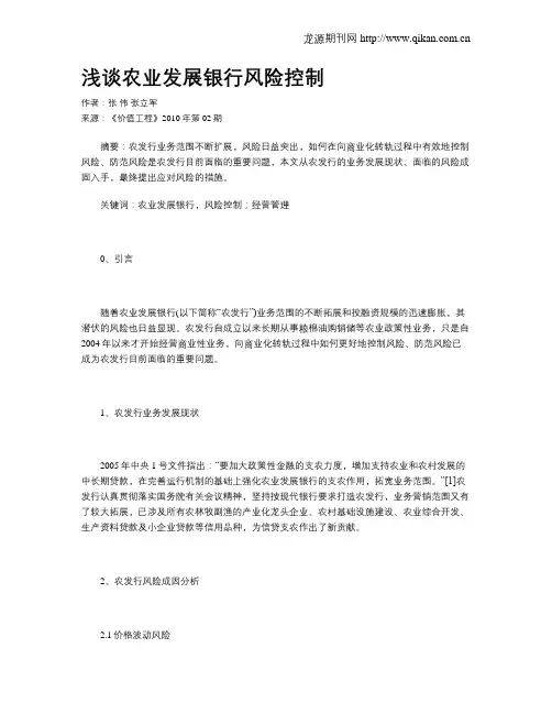 浅谈农业发展银行风险控制