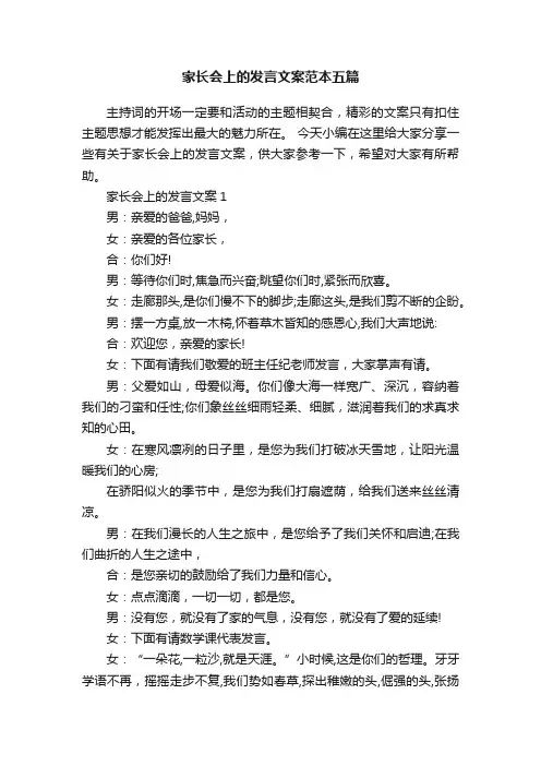 家长会上的发言文案范本五篇